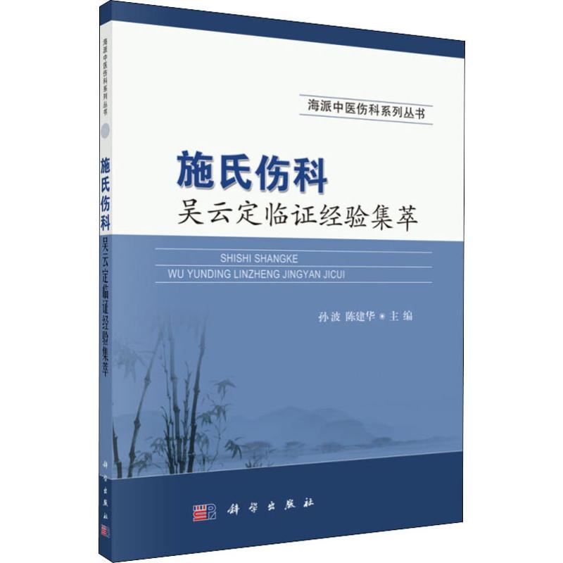 [正版]施氏伤科吴云定临证经验集萃 孙波,陈建华 编 医学类专业书籍 中医学入门零基础理论学全图书 科学出版