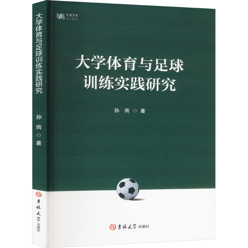 正版新书】大学体育与足球训练实践研究孙雨 著9787576831177