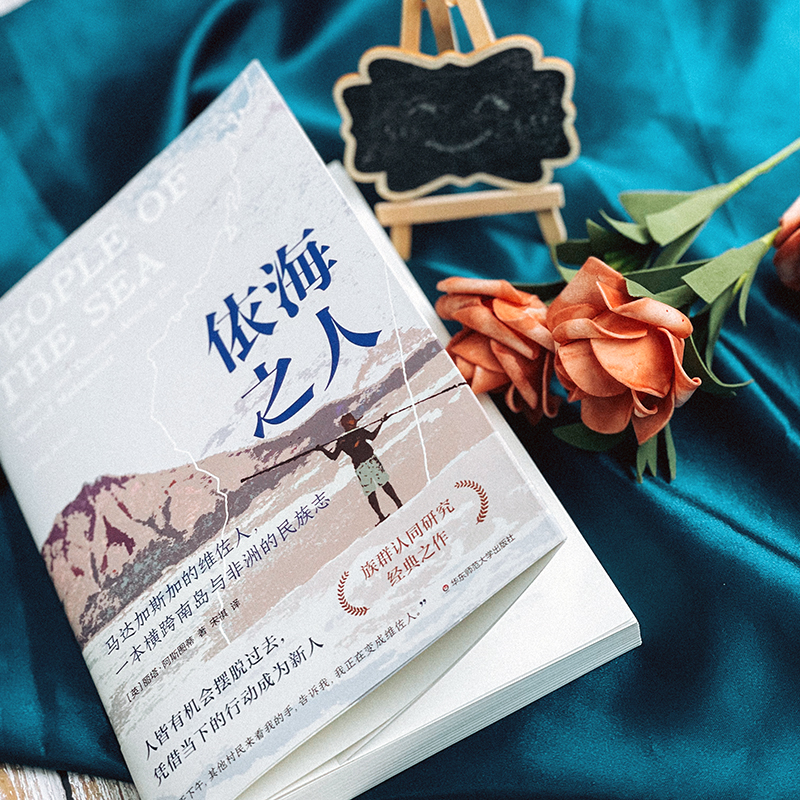 [正版]依海之人 马达加斯加的维佐人 一本横跨南岛与非洲的民族志 薄荷实验 族群认同研究高清大图