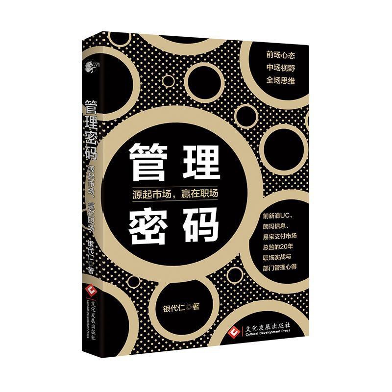 [正版]管理密码:源起市场,赢在职场银代仁 管理书籍高清大图