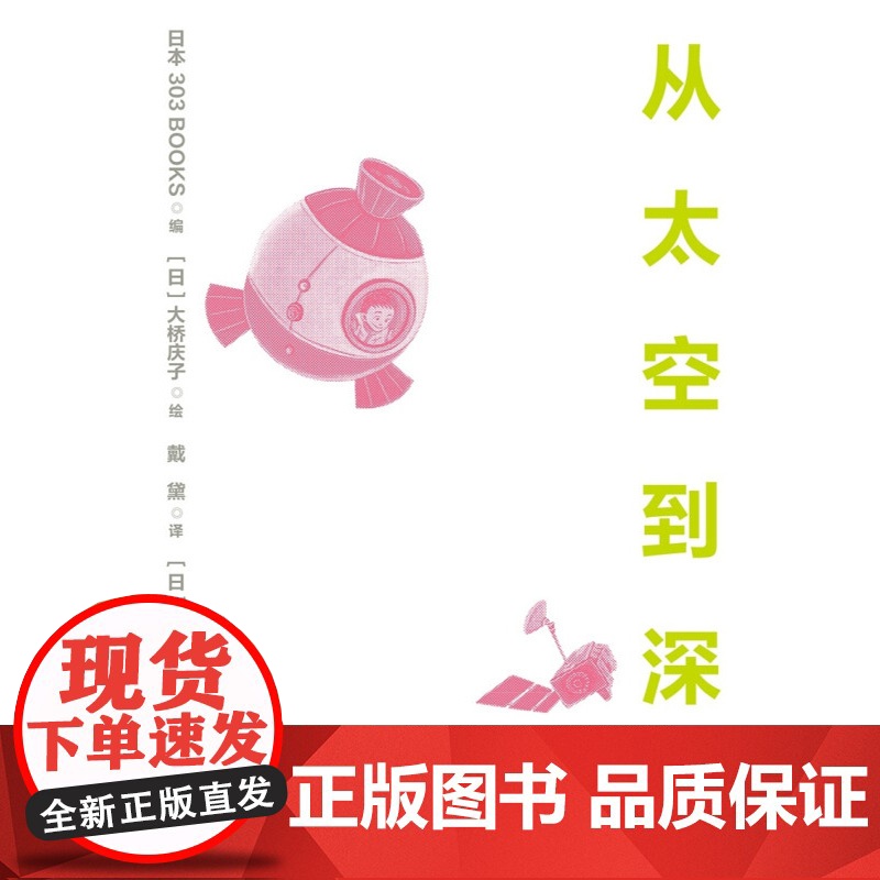 从太空到深海 3-6岁 日本303BOOKS 著 儿童绘本高清大图