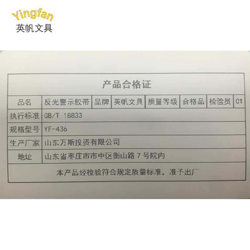 英帆文具 反光警示胶带 YF-436/卷高清大图