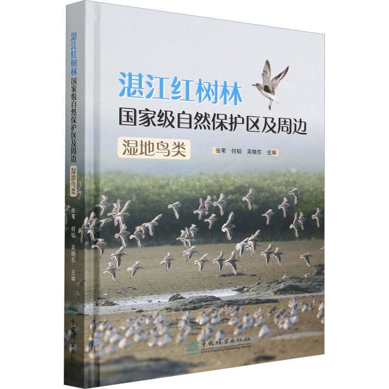 [M]湛江红树林国家级自然保护区及周边湿地鸟类-9787521920093高清大图