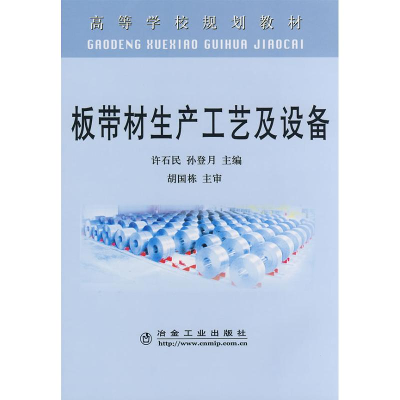 醉染图书板带材生产工艺及设备(高等)9787502446116高清大图