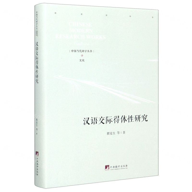 【N】汉语交际得体性研究(精)/中国当代研学丛书-9787511737885