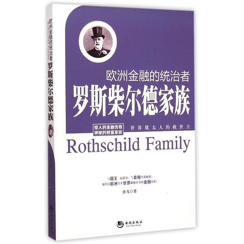 正版新书]欧洲金融的统治者罗斯柴尔德家族孙戈9787515707280高清大图