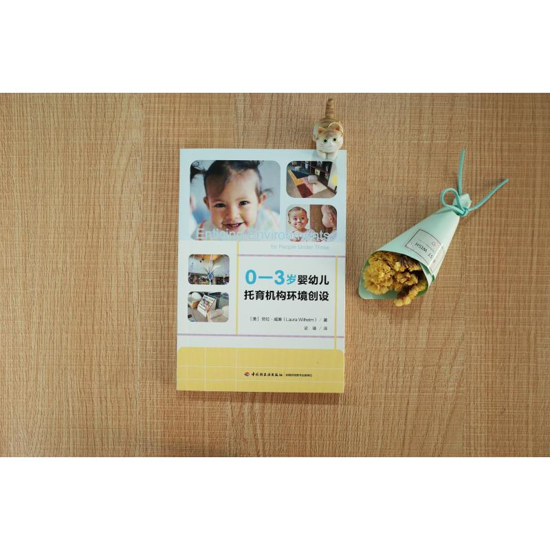 【M】0-3岁婴幼儿托育机构环境创设-9787518442034