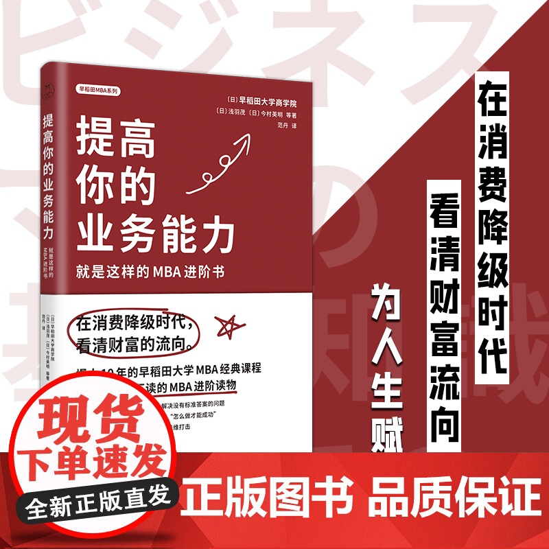 提高你的业务能力:就是这样的MBA进阶书 日本早稻田大学商学院等 天津人民出版社 正版书籍