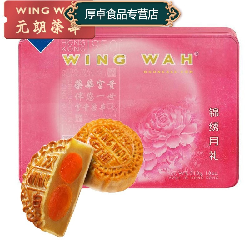 元朗荣华月饼锦绣月礼510g中秋月饼礼盒中秋送礼