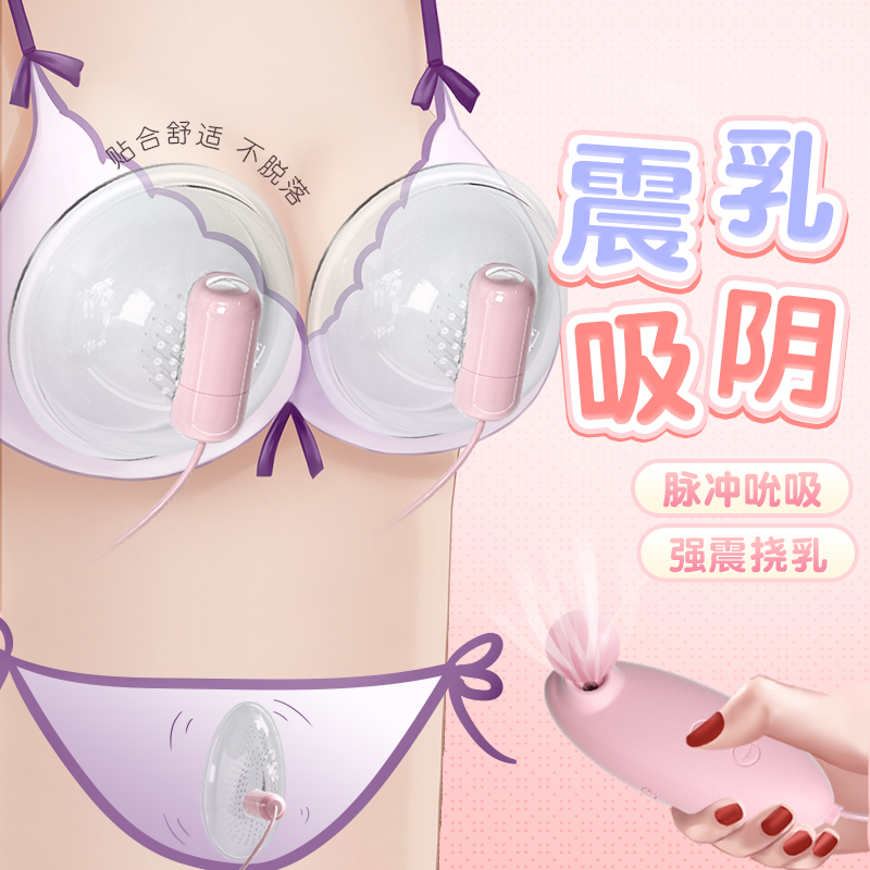 谜姬 乳房刺激震动器胸部按摩跳蛋女用自慰器成人情趣性用品女性系列乳头挑逗吮吸振动棒阴蒂高潮女士穿戴式内裤处女学生情爱玩具