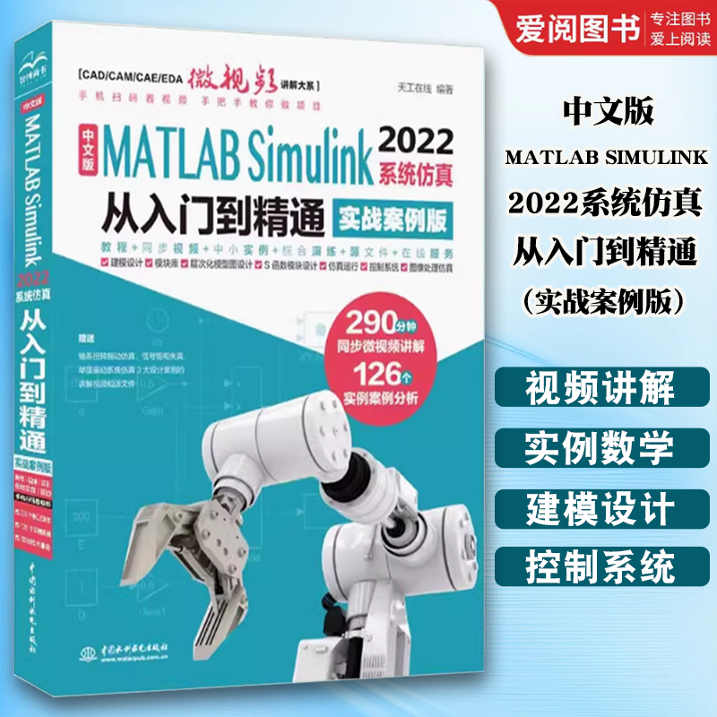 中文版MATLAB SIMULINK 2022系统从入门到精通 [正版]中文版MATLAB SIMULINK 2022系高清大图