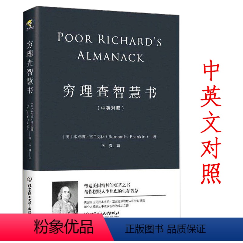 [正版]穷理查智慧书 (美)本杰明·富兰克林中英对照双语版一本帮你摆脱人生焦虑的智慧之书智慧箴言书籍