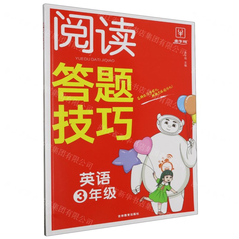 [N]英语(3年级)/阅读答题技巧-9787573420572高清大图