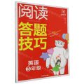 英语(3年级)/阅读答题技巧