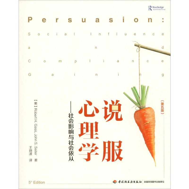 说服心理学:社会影响与社会依从/万千心理高清大图