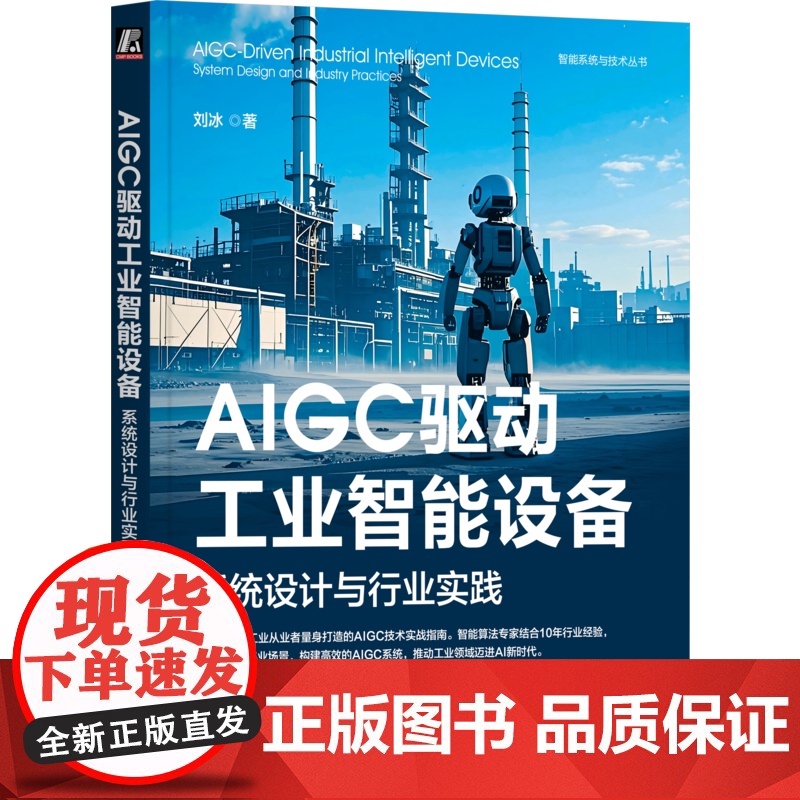 正版 AIGC驱动工业智能设备:系统设计与行业实践 刘冰 著 设计工业AI系统 实践智能化转型 9787111772高清大图