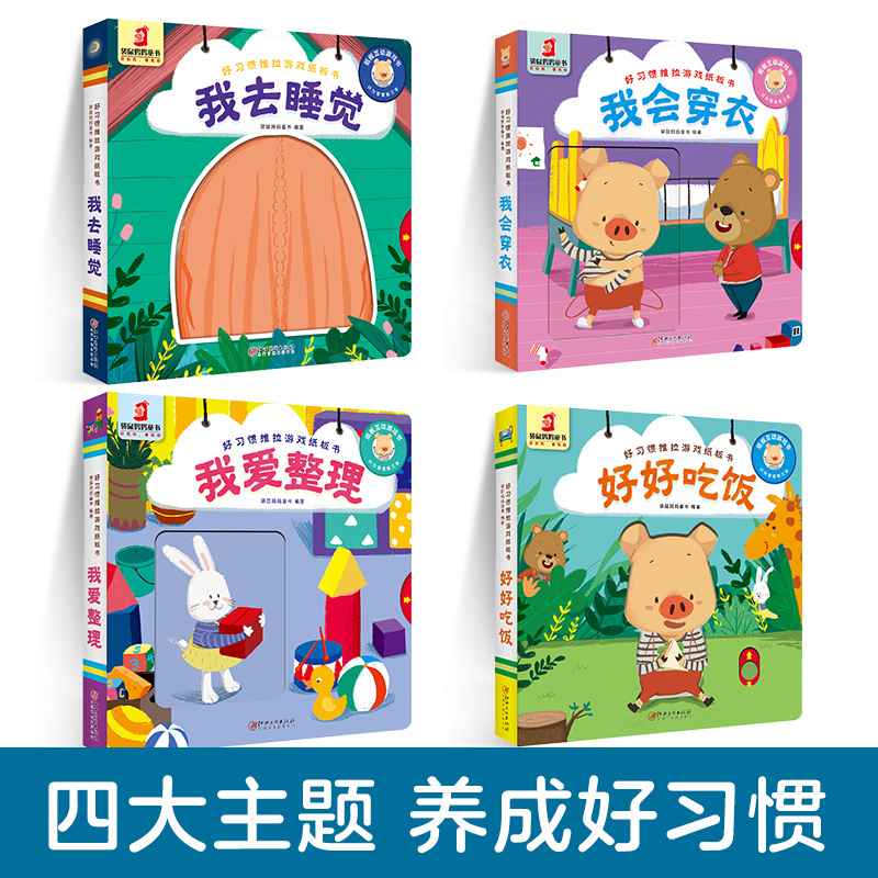 [正版]全套4册好习惯思维推拉纸板书翻翻书洞洞书0-1-2-4岁幼儿体验绘本宝宝益智书籍幼儿园早教书启蒙认知图书婴儿小熊