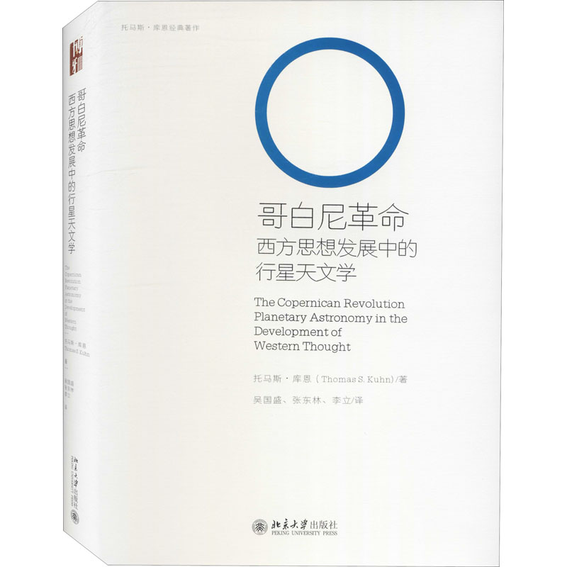 醉染图书哥白尼 西方思想发展中的行星天文学9787301316641高清大图