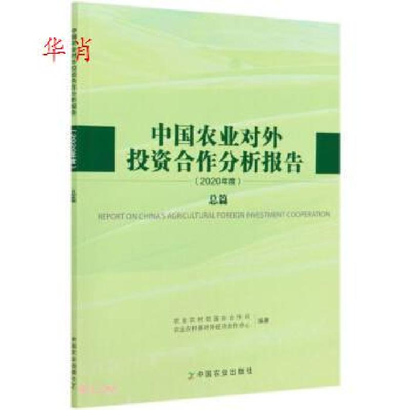 正版新书】正版 中国农业对外投资合作分析报告(2020年度总篇)/