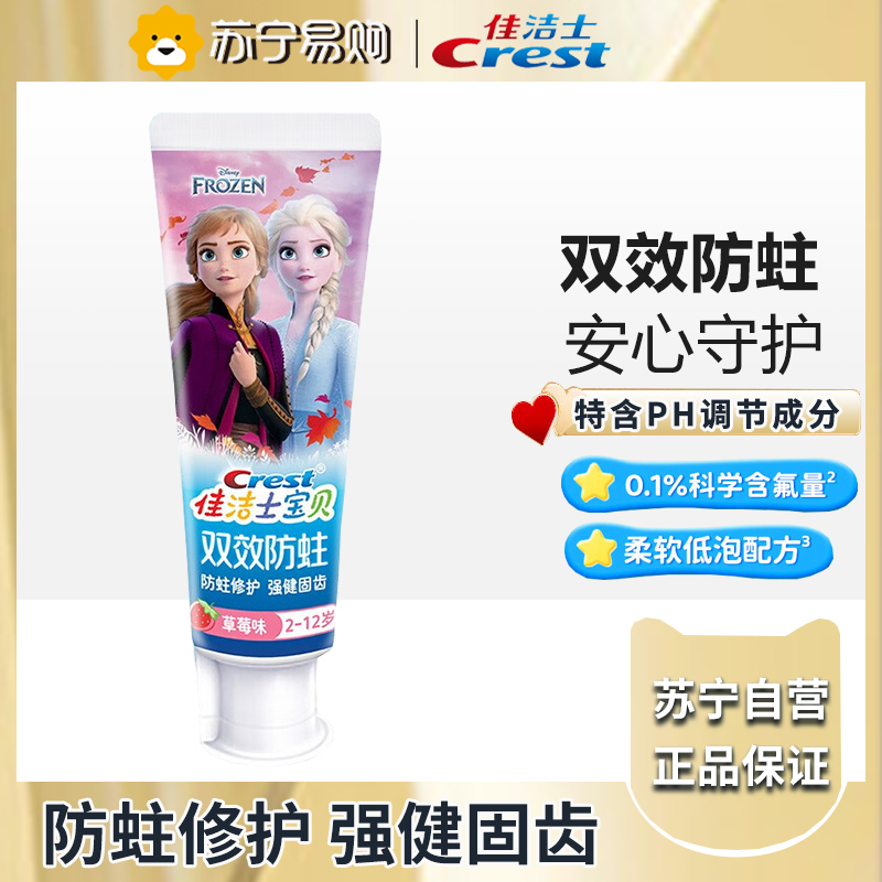 佳洁士儿童牙膏防蛀固齿安全低氟【2-12岁】冰雪奇缘款草莓味90g