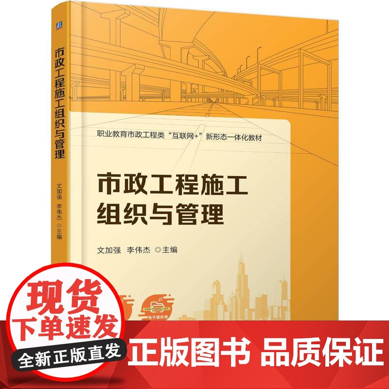 正版 市政工程施工组织与管理 文加强 李伟杰 9787111779018 机械工业出版社 教材高清大图