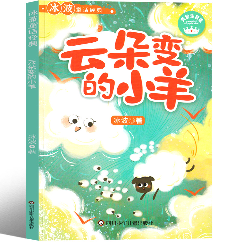 云朵变的小羊 [正版]云朵变的小羊注音版 冰波识字童话一年级彩图课外书老师阅读书籍小学生必读少儿读物带拼音 四川少年儿童高清大图