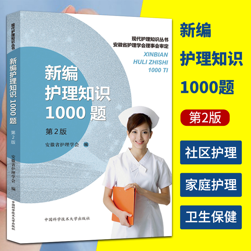 [正版]新编护理知识1000题 第2版 汪赛进 护士护理学基础知识/专业知识/内科/传染科/外科/五官科/妇产科/儿科/高清大图