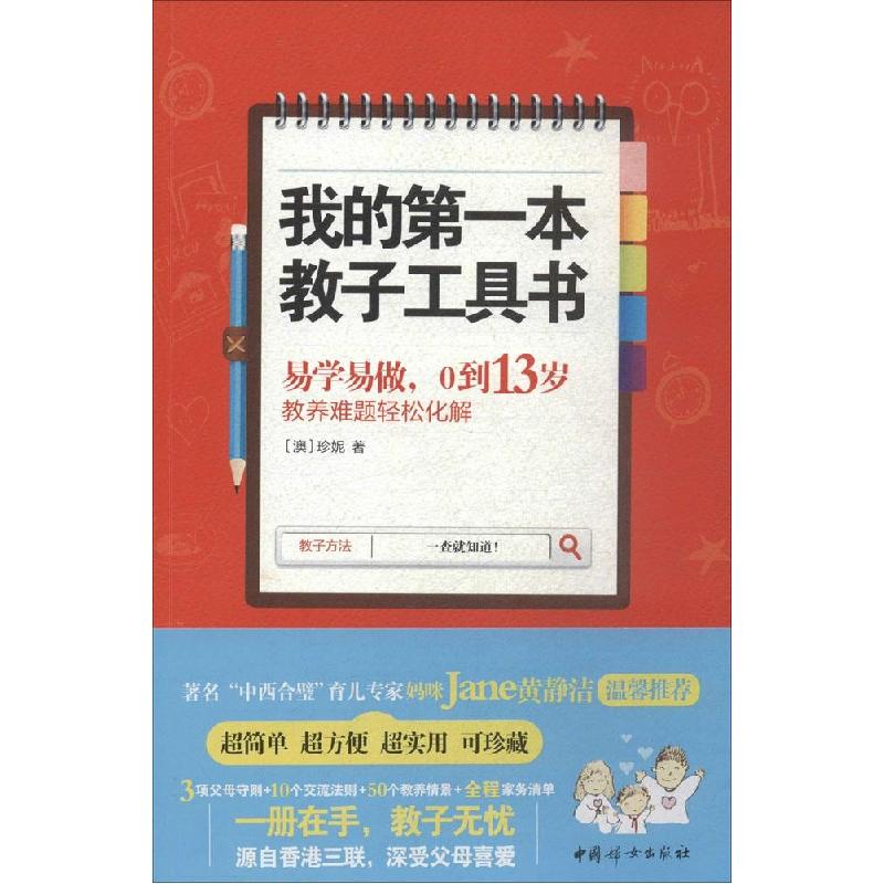 正版新书】我的第一本教子工具书:易学易做0到13岁教养难题轻松