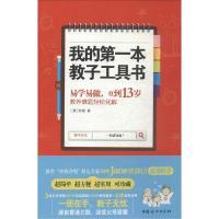 我的第一本教子工具书：易学易做0到13岁教养难题轻松化解