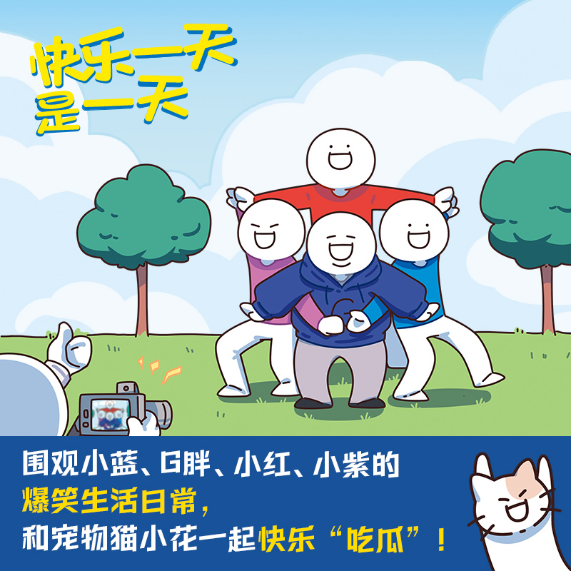 [正版]博集天卷快乐一天是一天 超人气原创动漫博主小蓝和他的朋友 生活冷知识 健康快乐生活小秘诀 原创 G胖 博集天卷高清大图