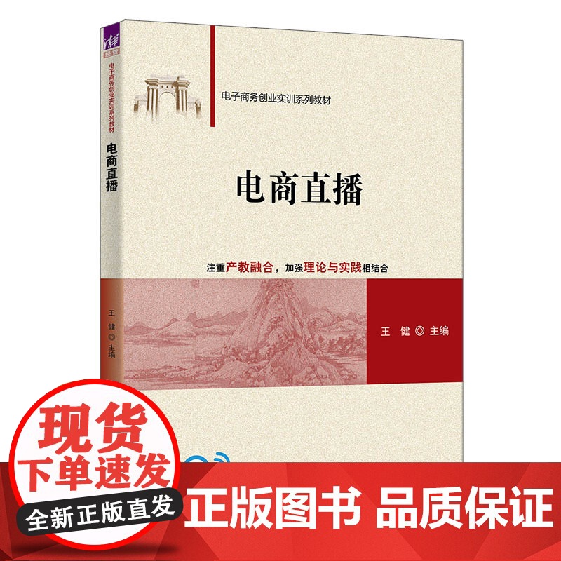 [正版新书]电商直播 王健 清华大学出版社 电子商务高清大图