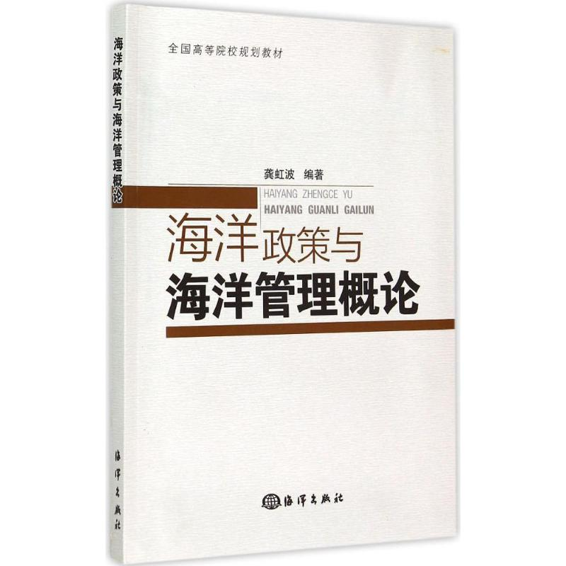 醉染图书海洋政策与海洋管理概论9787502791964高清大图