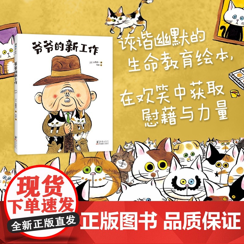 爷爷的新工作 生命教育 想象力 观察力 亲情故事 猫咪 3456岁有幼儿园亲子共读爱心树高清大图