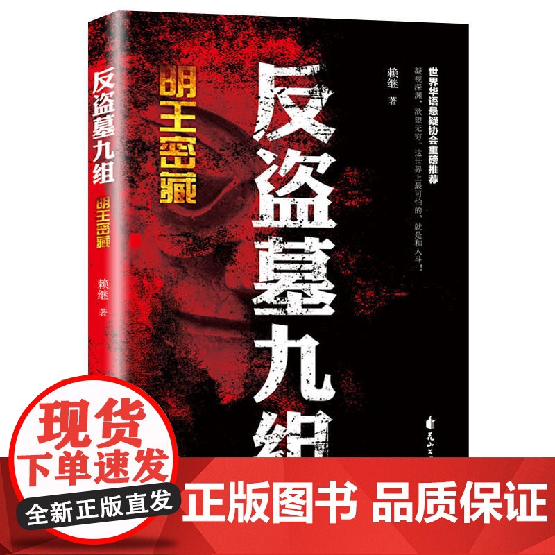 反盗墓九组:明王密藏 赖继 花山文艺出版社 正版书籍高清大图