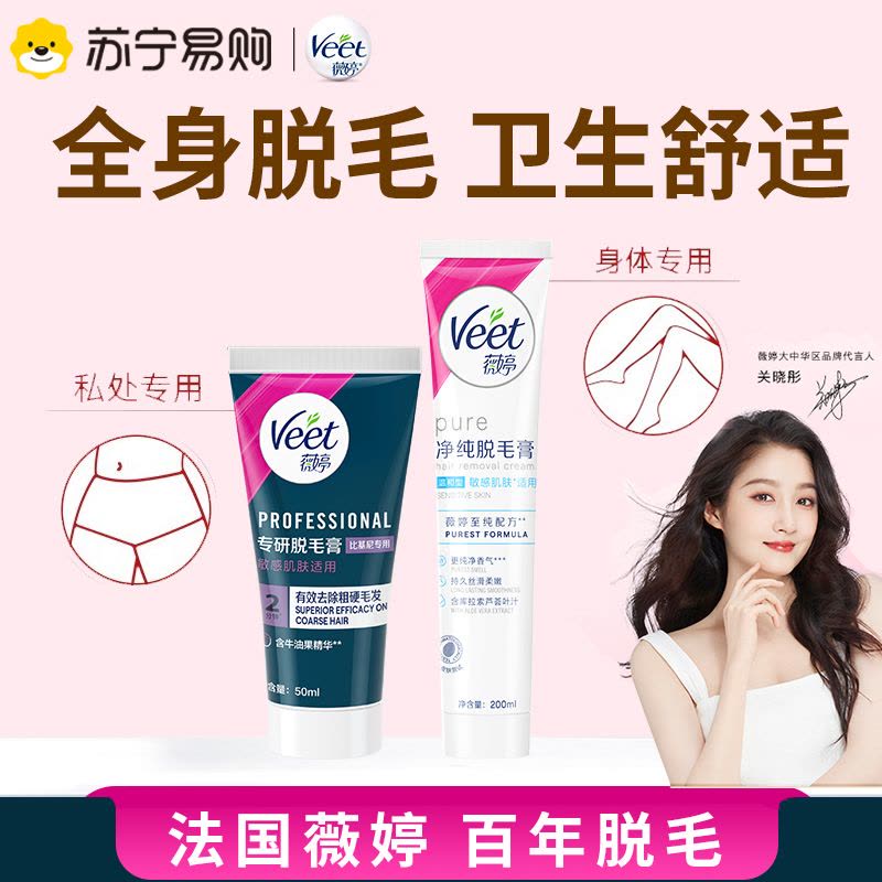 薇婷专研脱毛膏比基尼专用50ml+温和200ml图片