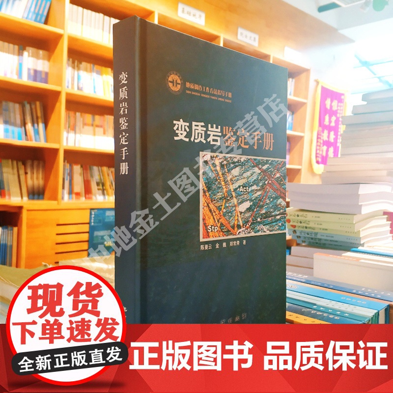 书自营] 变质岩鉴定手册 陈曼云等编 地质调查工作方法指导手册 地质出版社9787116063167高清大图