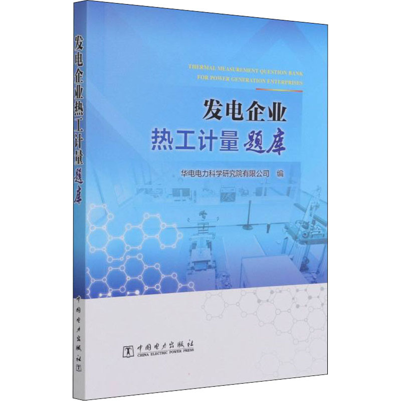 醉染图书发电企业热工计量题库9787519859008