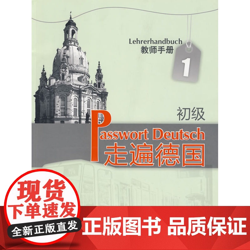 走遍德国(初级)(1)(教师手册)高清大图