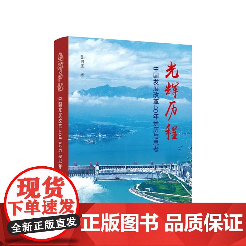 2023新书 光辉历程——中国发展改革40年亲历与思考 张国宝著 人民出版社高清大图