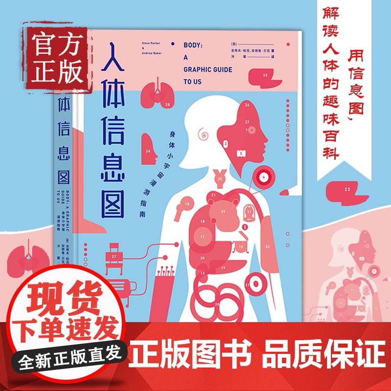 [正版书籍]人体信息图 身体小宇宙漫游指南 史蒂夫帕克 人体大百科全书 用信息图生动直观解读人体趣味的百科故事 科普读物高清大图