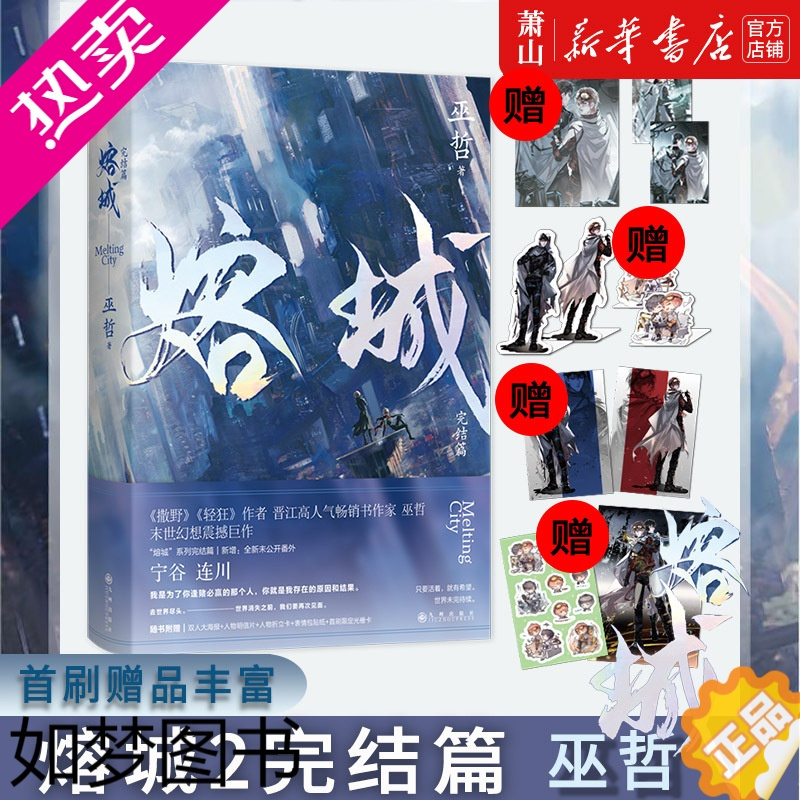 [正版][正版]熔城2完结篇 巫哲 幻想震撼巨作晋江成长救赎燃情青春文学实体书小说撒野嚣张轻狂作者 图书正版