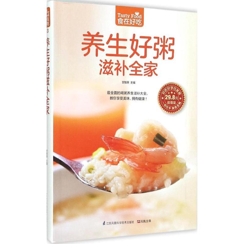 正版新书】养生好粥滋补全家甘智荣9787553742526