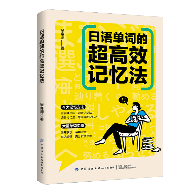 [正版]日语单词的超高效记忆法 吴帝德著一本教你如何背日语单词的方法书四大记忆方法大量单词实战红蓝宝书科学背日语单词学日高清大图
