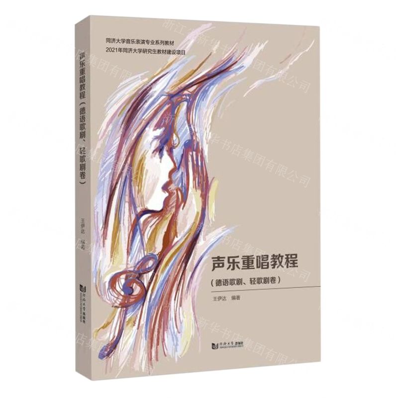 [N]声乐重唱教程(德语歌剧轻歌剧卷同济大学音乐表演专业系列教材)-9787576503876高清大图