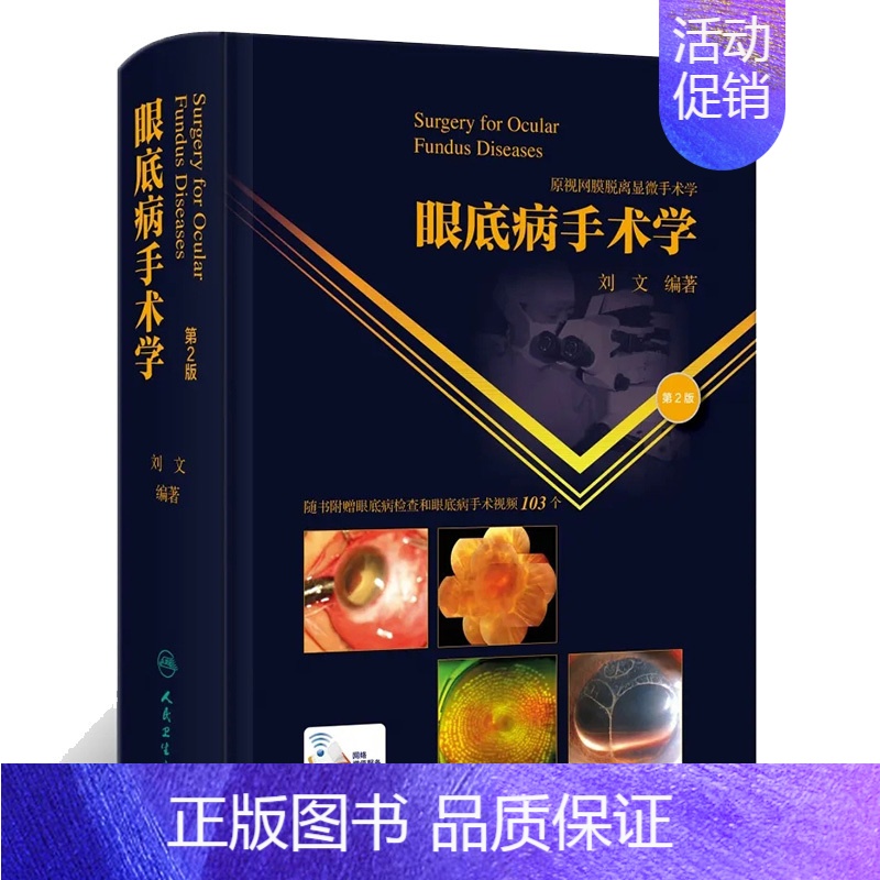 [正版]眼底病手术学2版刘文玻璃体晶状体视网膜脱离眼底激光葡萄膜炎眼科学白内障眼外伤眼科显微手术学人民卫生出版社眼科书籍