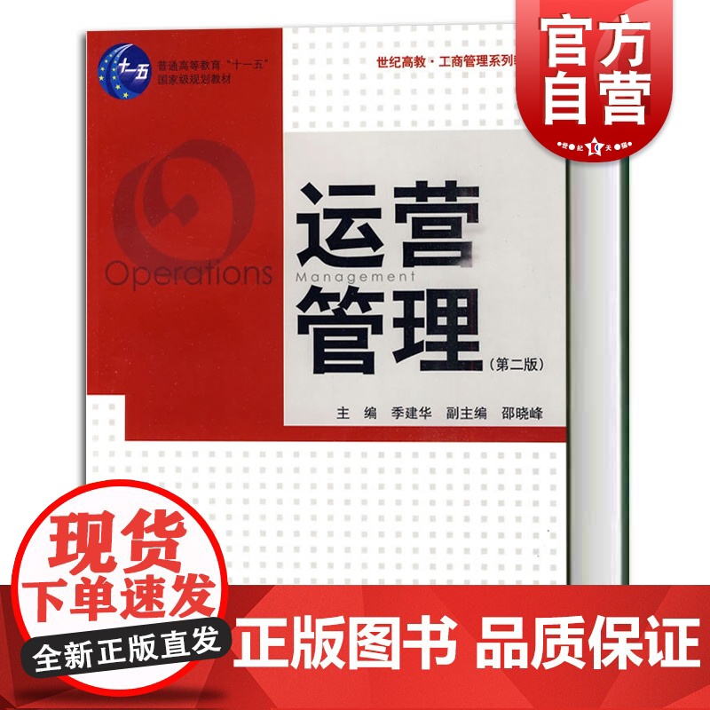 运营管理(第二版)/世纪高教工商管理系列教材 季建华 大学本科专业和MBA的教材 企业管理 第2版格致出版社世纪出版高清大图