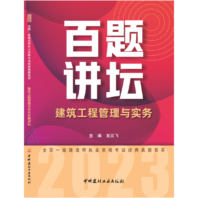 音像建筑工程管理与实务百题讲坛龙炎飞