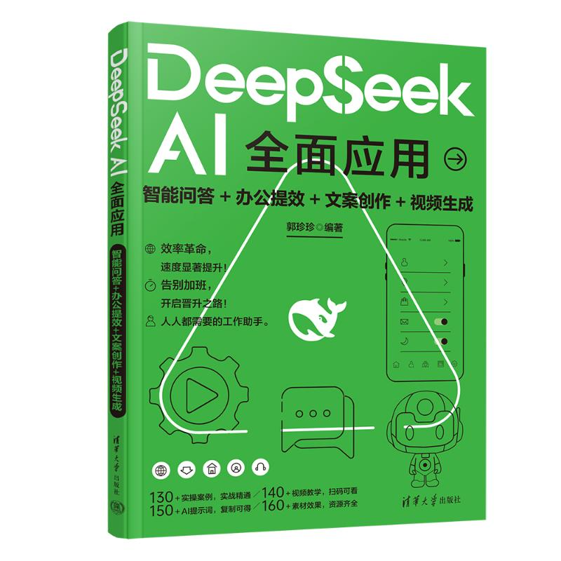 正版新书】DEEPSEEK AI全面应用:智能问答+办公提效+文案创作+视