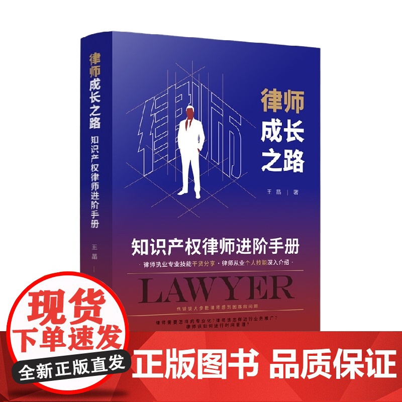 律师成长之路 知识产权律师进阶手册 王晶 著 法律高清大图