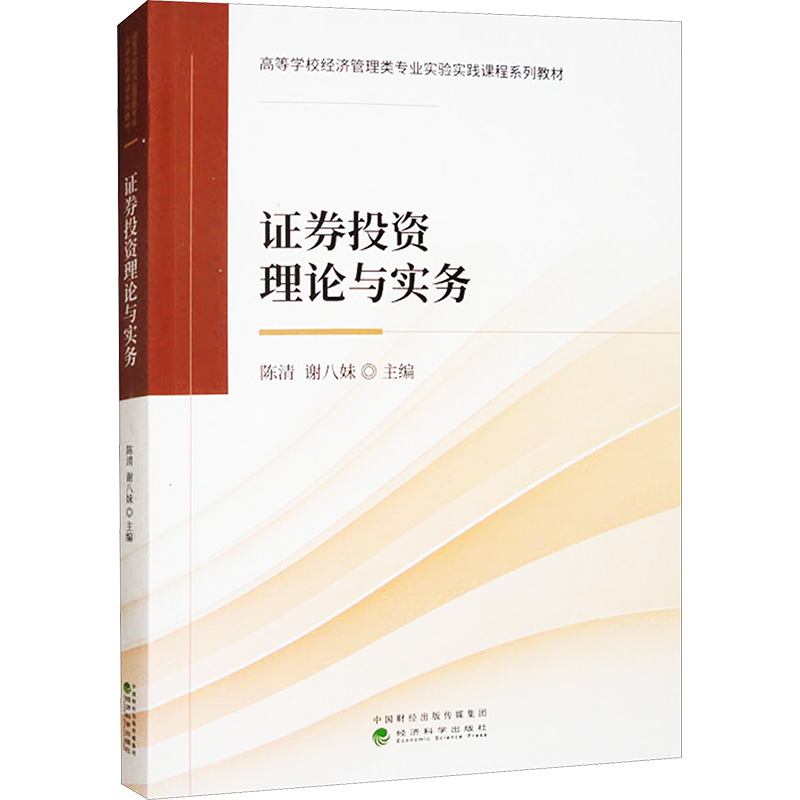 正版新书】证券投资理论与实务陈清,谢八妹 编9787521853445